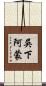 吳下阿蒙 Scroll