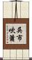 吳市吹簫 Scroll