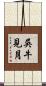 吳牛見月 Scroll