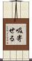 吸寄せる Scroll