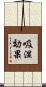 吸湿効果 Scroll