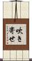 吹き寄せ Scroll
