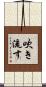 吹き流す Scroll