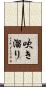 吹き溜り Scroll