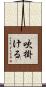 吹掛ける Scroll