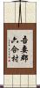 吾妻郡六合村 Scroll