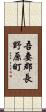 吾妻郡長野原町 Scroll