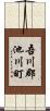 吾川郡池川町 Scroll