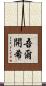 吾爾開希 Scroll