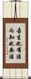 吾生也有涯，而知也無涯 Scroll