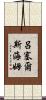 呂塞爾斯海姆 Scroll