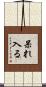 呆れ入る Scroll