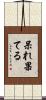 呆れ果てる Scroll