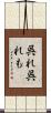 呉れ呉れも Scroll