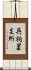 呉拘置支所 Scroll