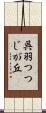 呉羽つつじが丘 Scroll