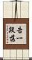 告一段落 Scroll