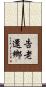 告老還鄉 Scroll
