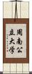 周南公立大学 Scroll