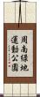 周南緑地運動公園 Scroll