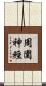 周圍神經 Scroll