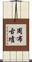 周布古墳 Scroll