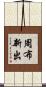 周布新出 Scroll