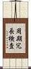 周期冗長検査 Scroll