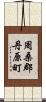 周桑郡丹原町 Scroll