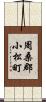 周桑郡小松町 Scroll