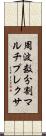 周波数分割マルチプレクサ Scroll