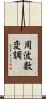周波数変調 Scroll