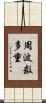 周波数多重 Scroll