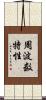 周波数特性 Scroll