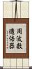 周波数逓倍器 Scroll