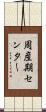 周産期センター Scroll