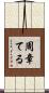 周章てる Scroll