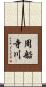 周船寺川 Scroll