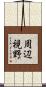 周辺視野 Scroll