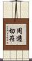 周遊切符 Scroll