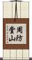 周防堂山 Scroll