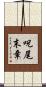 呪尾末章 Scroll