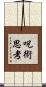 呪術思考 Scroll