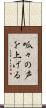 呱々の声を上げる Scroll