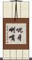 呲牙咧嘴 Scroll