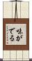 味がでる Scroll