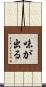 味が出る Scroll