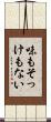 味もそっけもない Scroll