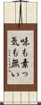 味も素っ気も無い Scroll