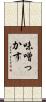 味噌っかす Scroll